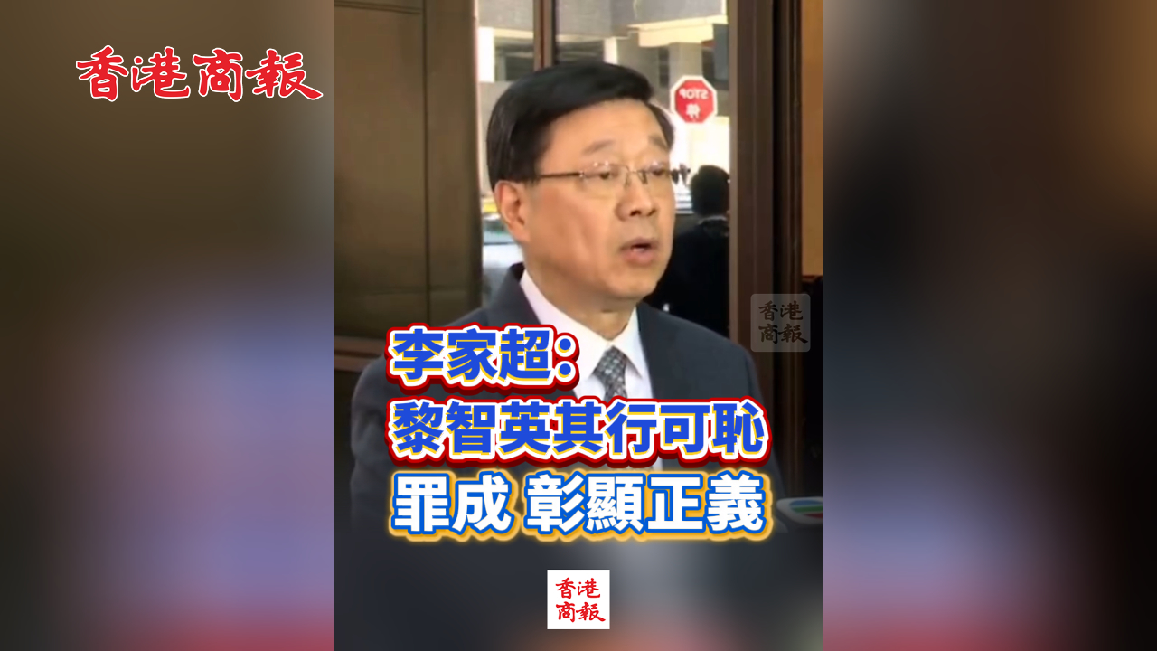 有片丨【黎智英案判決】李家超：黎智英其行可恥 罪成 彰顯正義