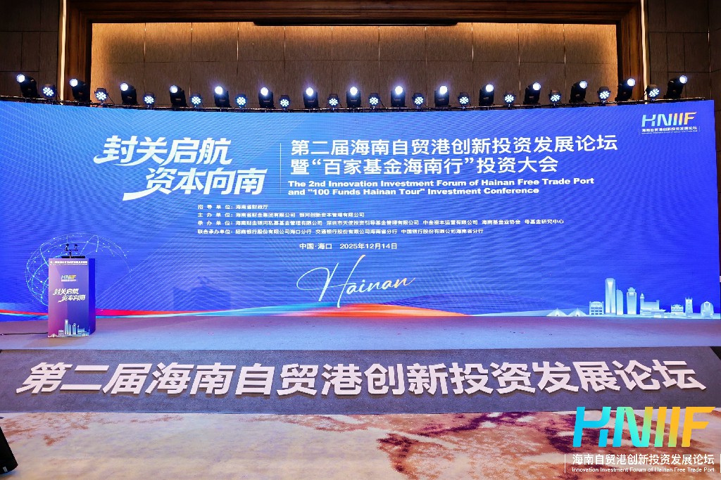 第二屆海南自貿港創新投資發展論壇暨「百家基金海南行」投資大會落幕