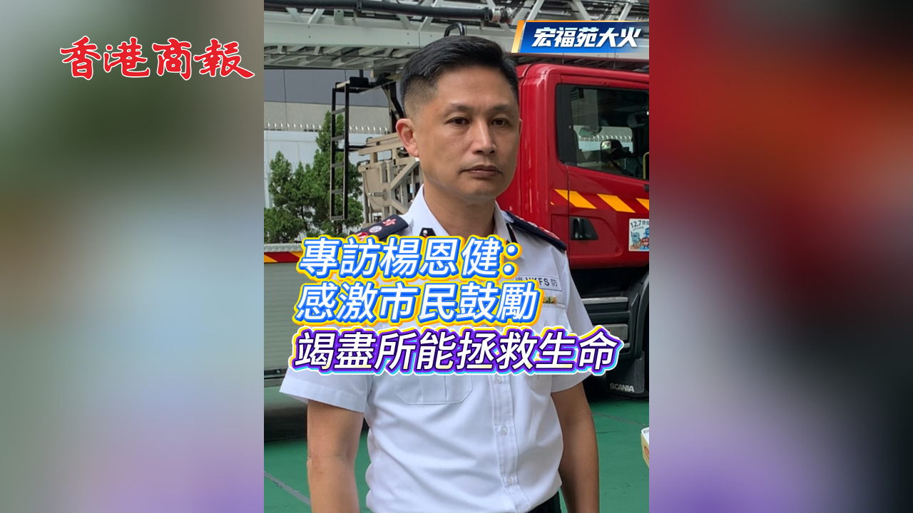 有片丨【宏福苑大火】專訪楊恩健：感激市民鼓勵 竭盡所能拯救生命