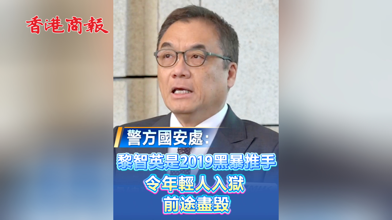 有片丨【黎智英案判決】警方國安處：黎智英是2019黑暴推手 令年輕人入獄 前途盡毀