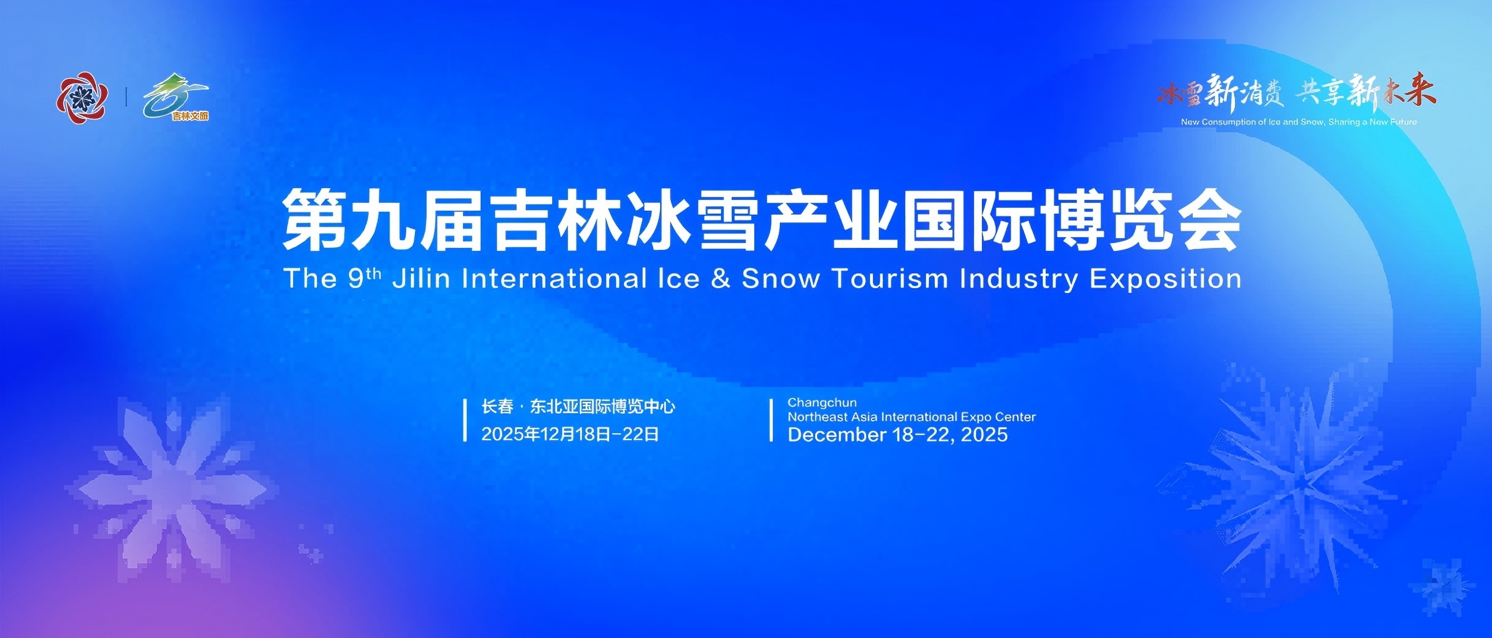 全球550「大牌」雲集吉林雪博會 超惠6.5折「雪拼」只等你來！