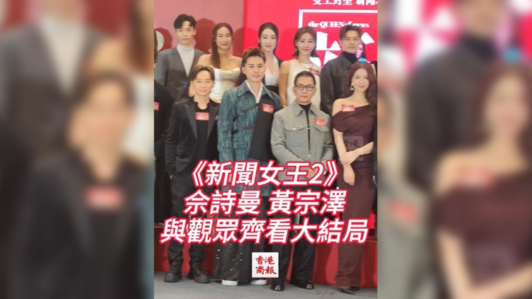 有片｜【娛樂】《新聞女王2》 佘詩曼、黃宗澤與觀眾齊看大結局