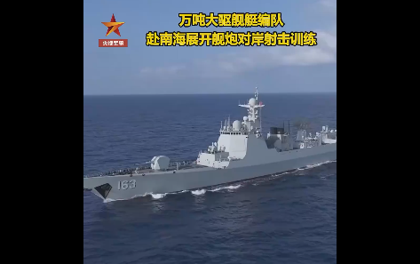 有片丨萬噸大驅艦艇編隊南海開展艦炮對岸射擊訓練