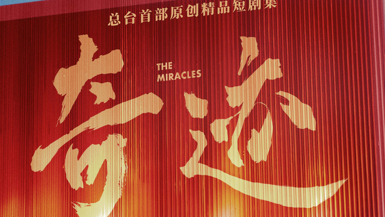 期待！《奇蹟》央視一套黃金檔將播出