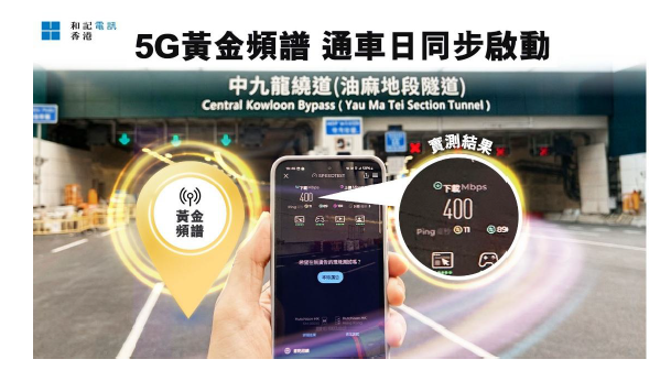 和電香港完成中九龍繞道5G黃金頻譜鋪設工程