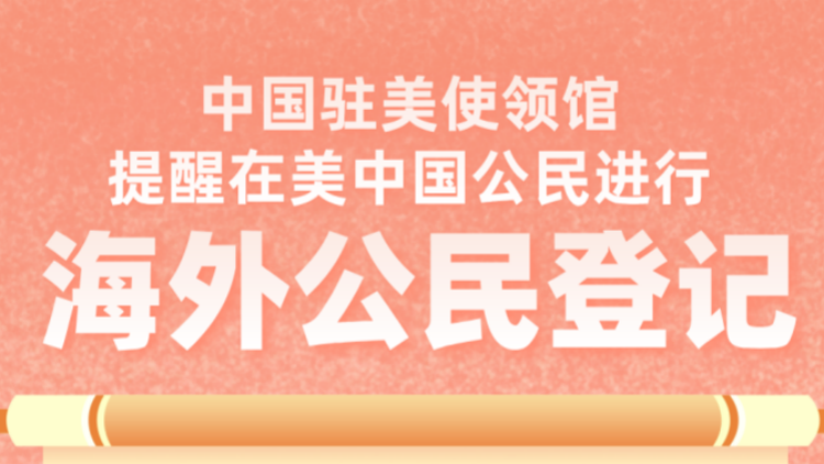 中國駐美國大使館提醒在美公民進行「海外公民登記」