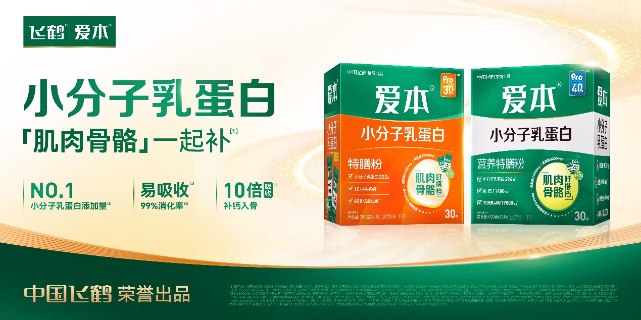 專解中老年肌肉流失困境！飛鶴愛本小分子乳蛋白特膳粉系列新品上市