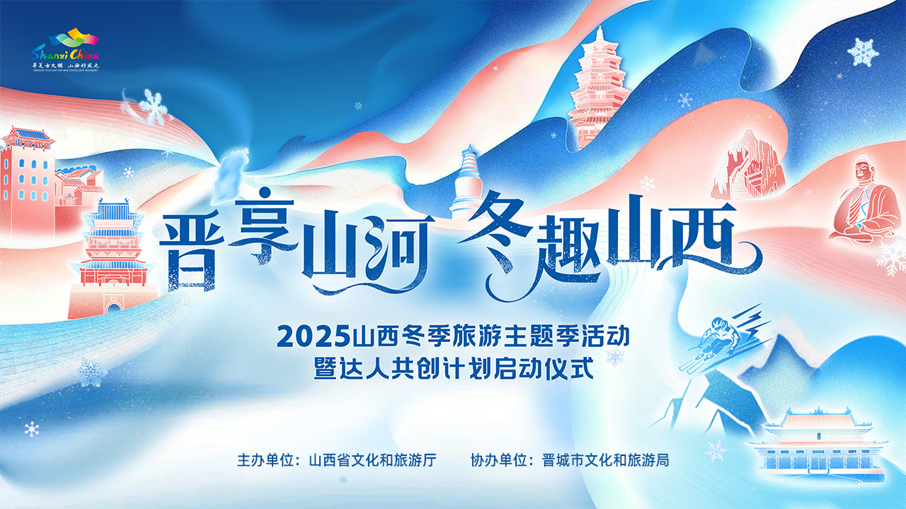 山西冬季旅遊主題季活動大幕拉開