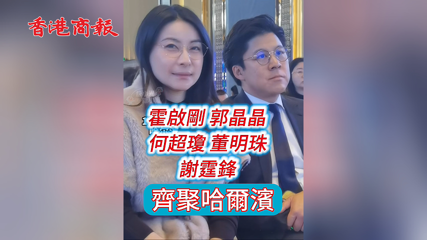 有片丨郭晶晶 霍啓剛 董明珠 何超瓊 謝霆鋒齊聚哈爾濱