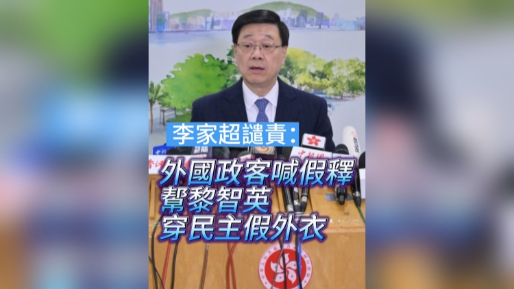 有片丨【黎智英案判決】李家超譴責：外國政客喊假釋 幚黎智英穿「民主」假外衣