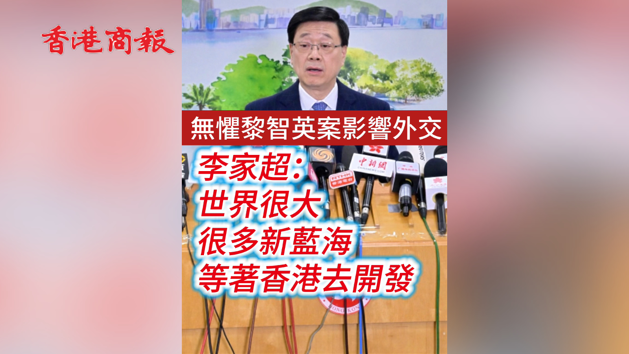 有片丨【黎智英案判決】李家超：無懼黎智英案影響外交 世界很大 很多新藍海等着香港去開發