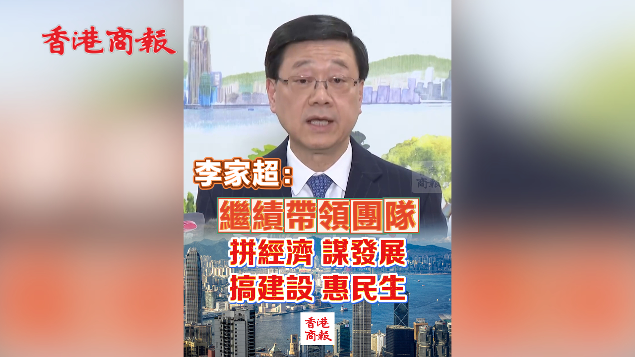 有片丨李家超：繼績帶領團隊 拼經濟 謀發展 搞建設 惠民生