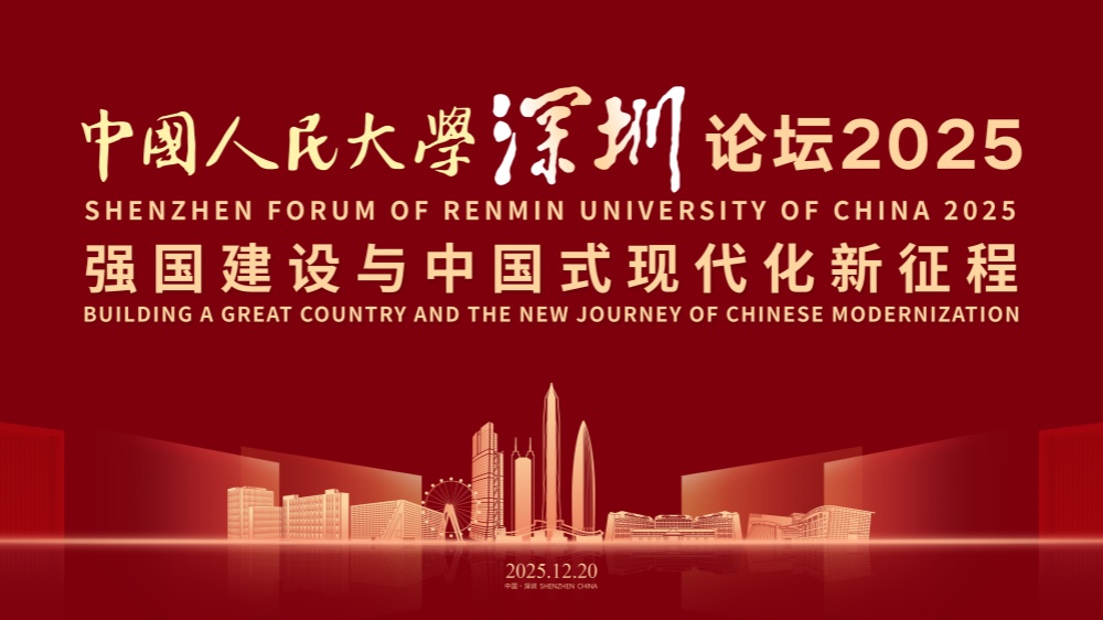 六大亮點  人大深圳論壇2025即將開幕