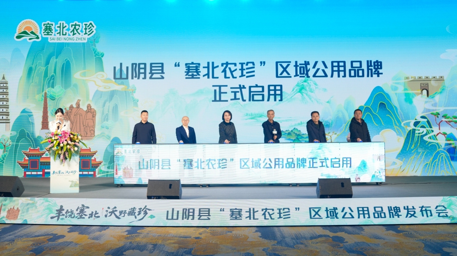 山西省山陰縣「塞北農珍」區域公用品牌在太原發布