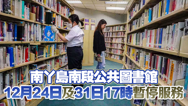 公共圖書館、流動圖書館及學生自修室聖誕節及元旦休館
