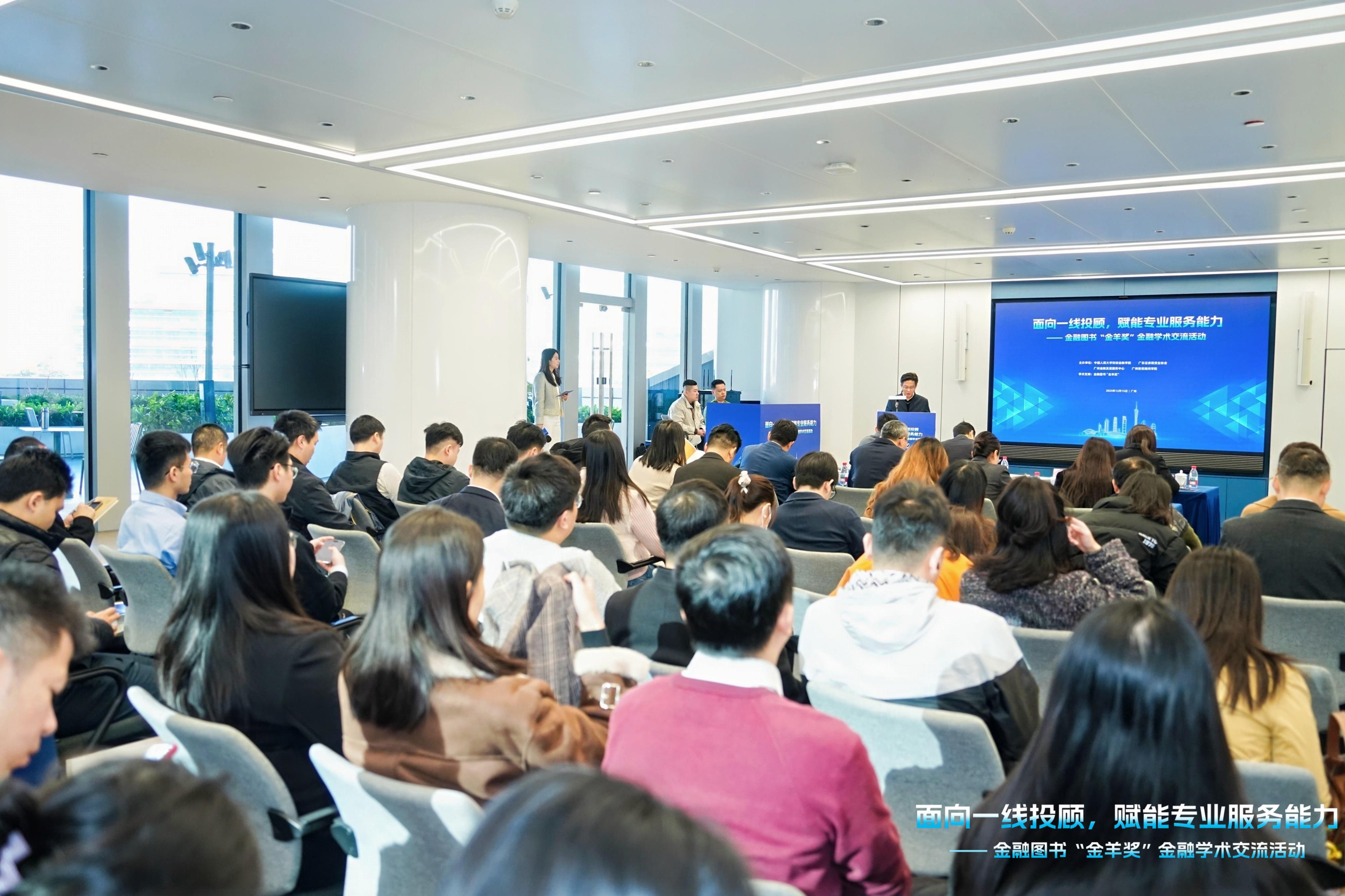 廣州錨定「全國投顧第一城」  金融圖書「金羊獎」系列學術品牌活動在廣州成功舉辦