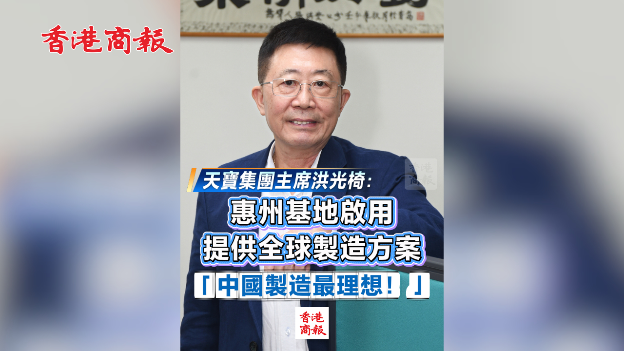 有片丨天寶集團主席洪光椅：惠州基地啟用 提供全球製造方案 「中國製造最理想！」