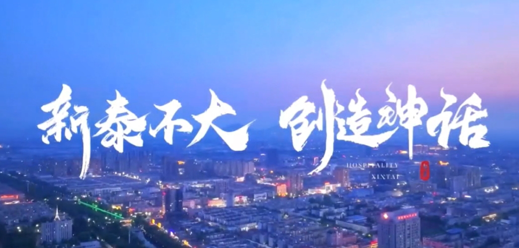 有片｜【視聽山東】新泰印象：文化底蘊與自然之美的完美結合