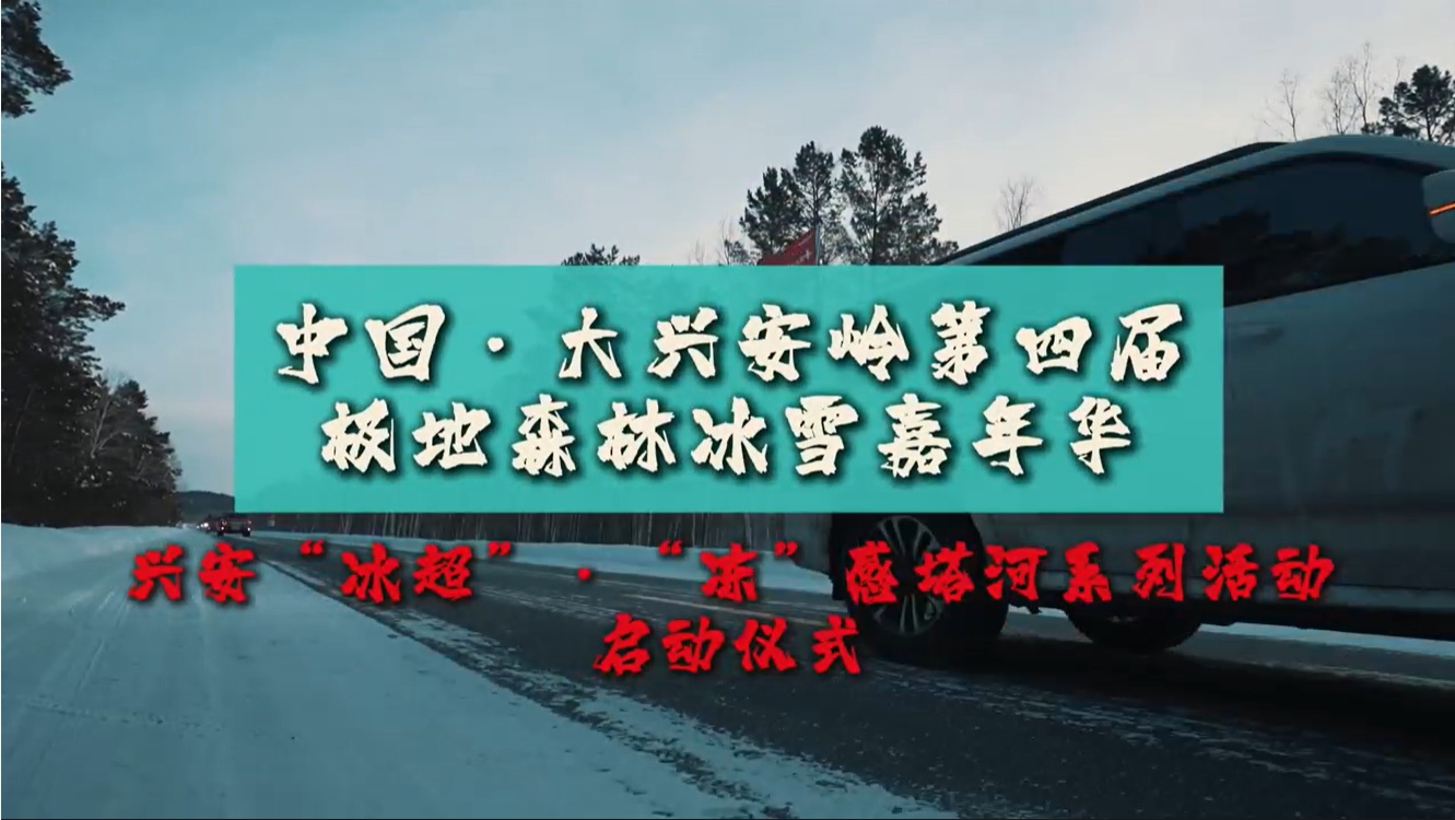 有片｜興安「冰超」·「凍」感塔河系列活動12月19日在十八站啟動