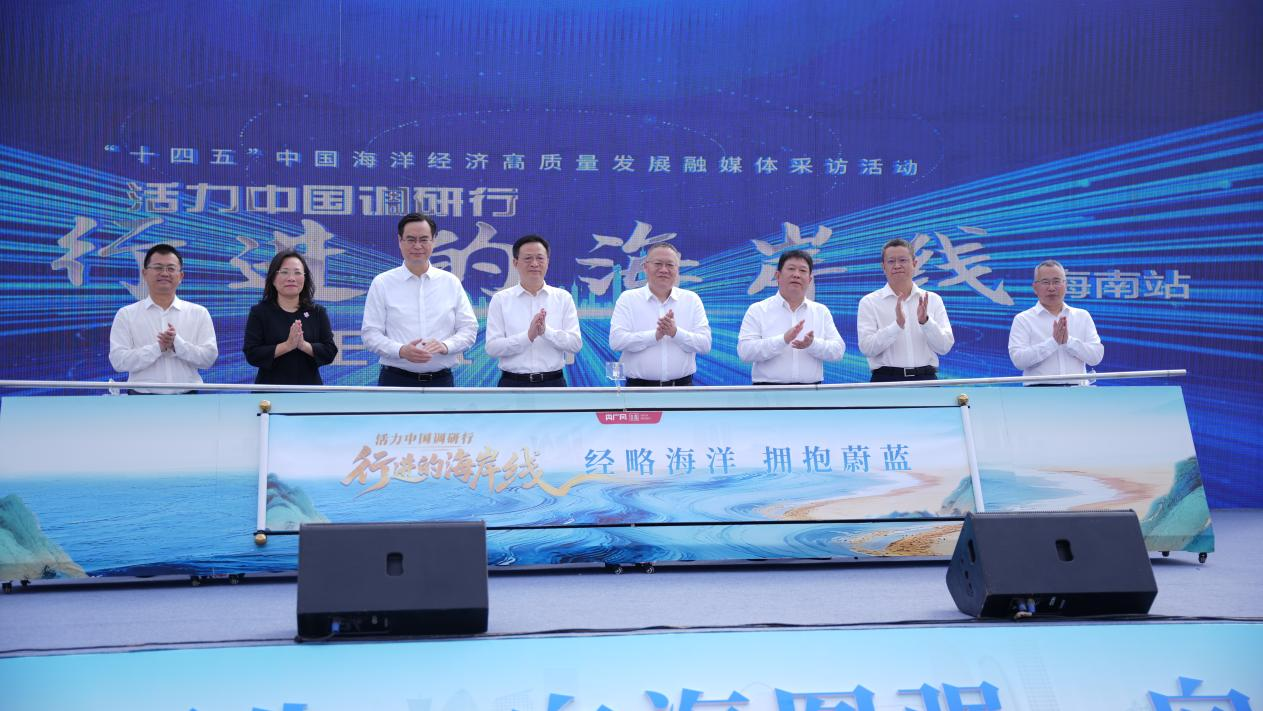 潮起海之南！「行進的海岸線」大型融媒體採訪活動海南啟動儀式在三亞舉行