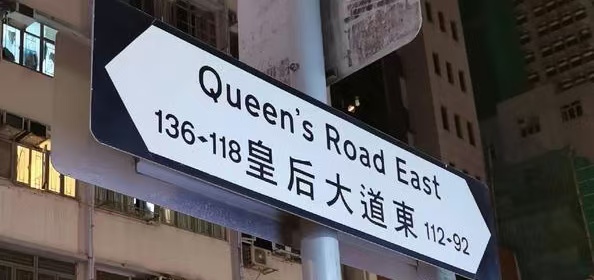 有片︱「皇后大道」與未來路標，關於港澳地名存廢的一場思辨