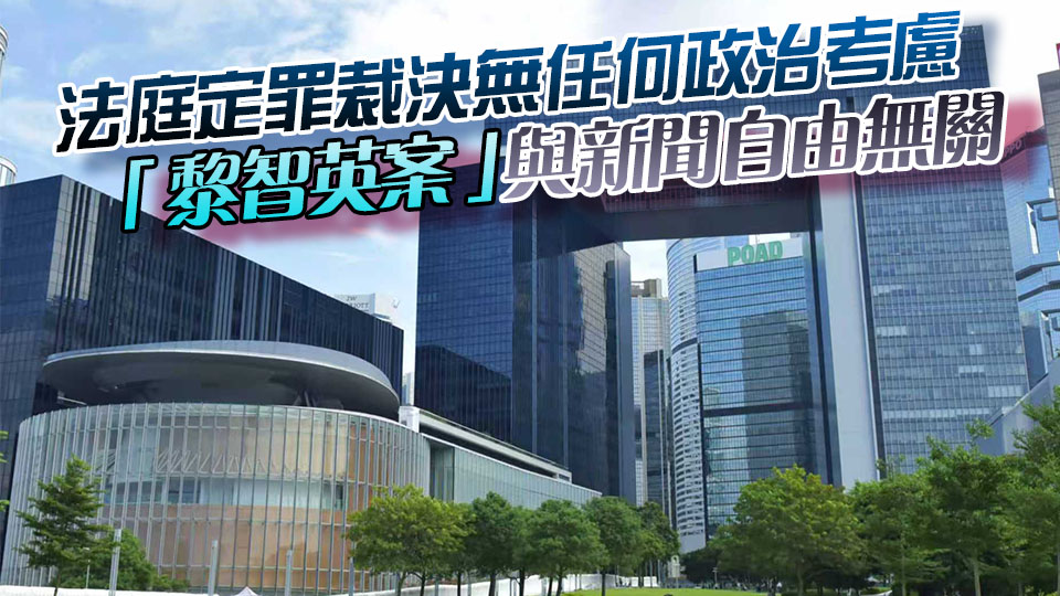 黎智英案｜特區政府強烈反對七國集團外長及歐盟高級代表詆毀抹黑「黎智英案」