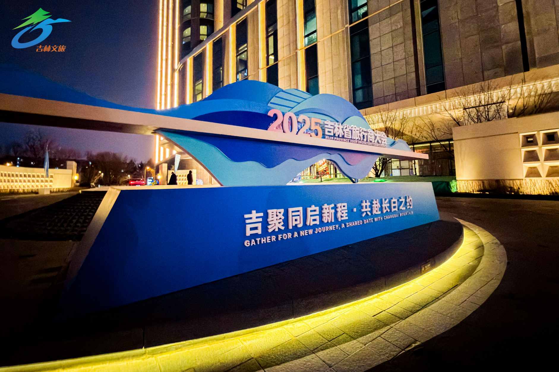 「吉聚同啟新程・共赴長白之約」 2025吉林省旅行商大會盛大開幕  共啟國際化發展新征程