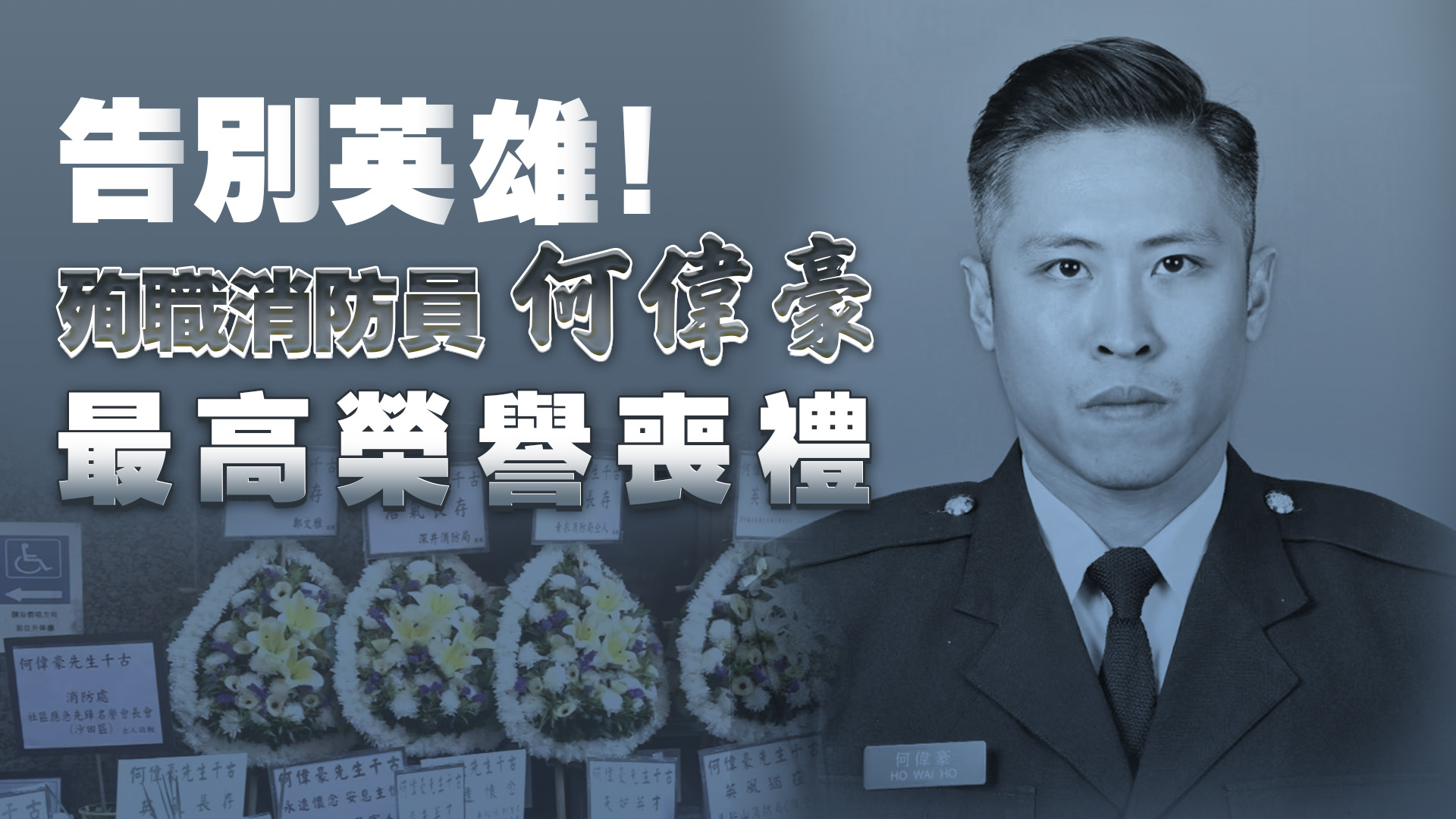 直播回放｜【宏福苑大火】告別英雄！殉職消防員何偉豪最高榮譽喪禮