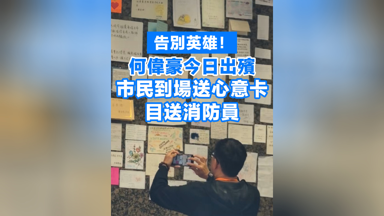 有片丨何偉豪今日出殯 市民到場送心意卡 目送消防員