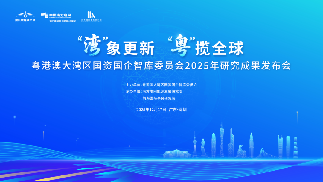 「灣」象更新 「粵」攬全球——粵港澳大灣區國資國企智庫委員會2025年研究成果在深發布