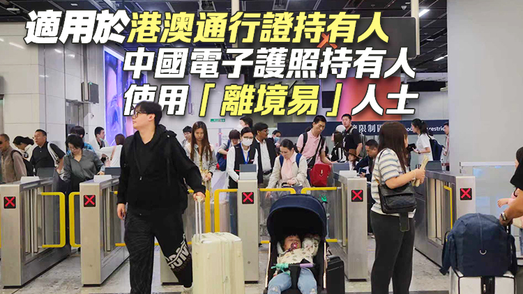 12月22日起訪港旅客使用e-道年齡降至7歲或以上