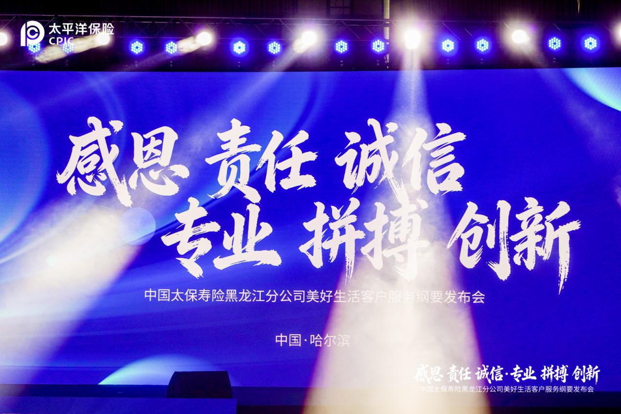 錨定高質量發展 中國太保壽險黑龍江分公司發布新三年服務藍圖