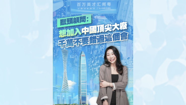 有片 | 獵頭顧問：想加入中國頂尖大廠 千萬不要錯過這個會