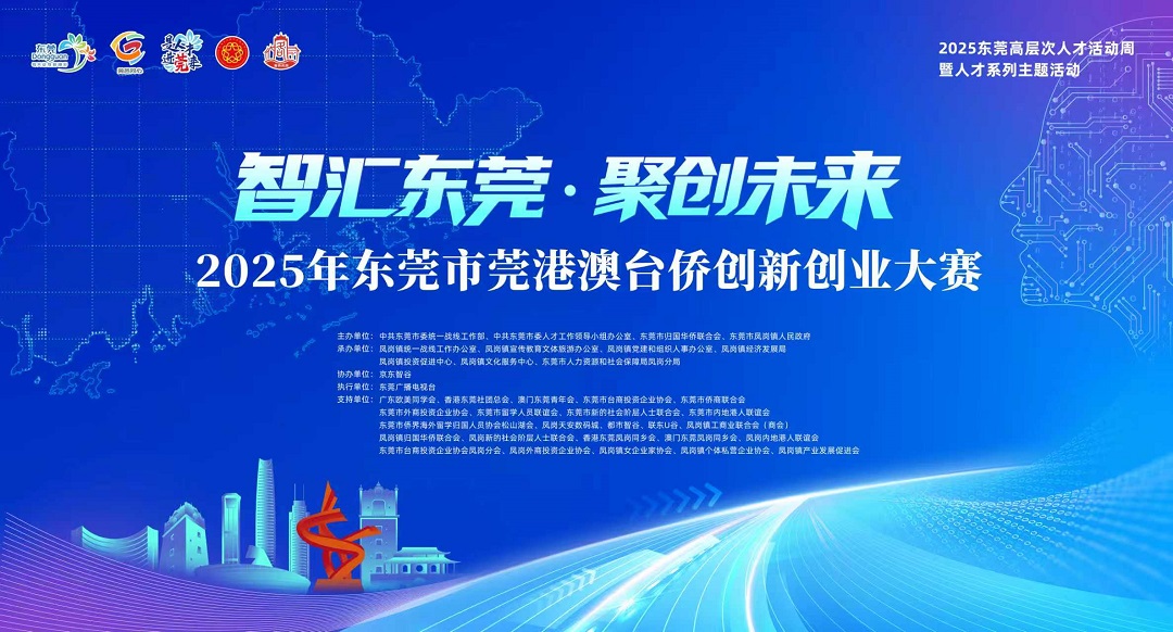  智匯東莞·聚創未來｜2025年東莞市莞港澳台僑創新創業大賽半決賽名單正式出爐