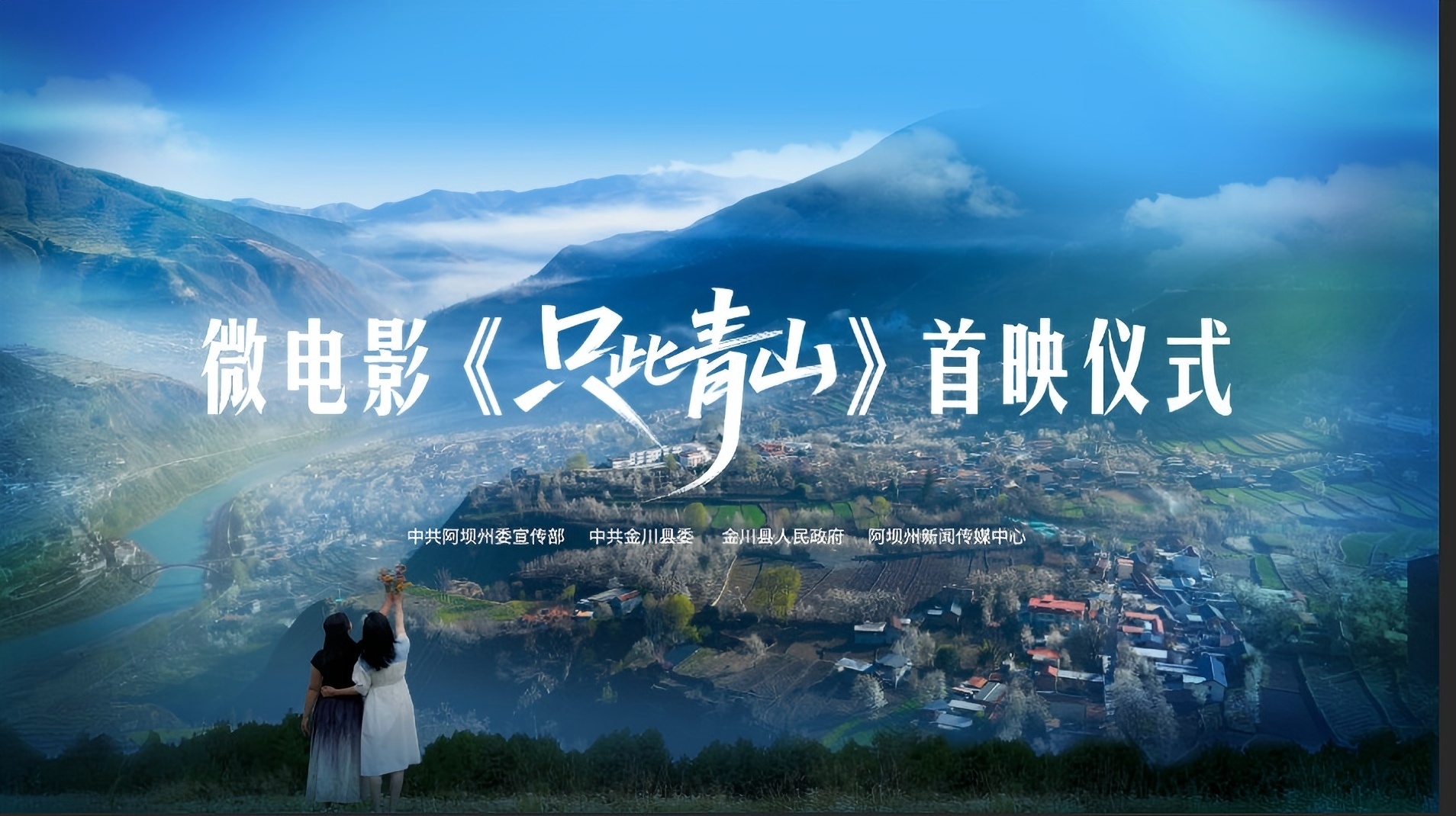 四川阿壩本土微電影出圈！《只此青山》首映，致敬高原守護者何小青