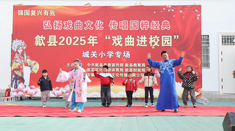 皖歙縣：推動戲曲文化與校園美育深度融合
