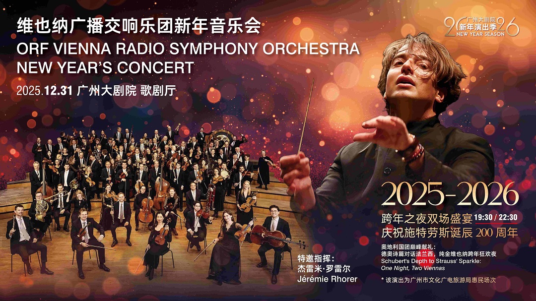 有片 | 維也納國寶樂團穗城獻禮  雙場音樂會致敬施特勞斯200周年誕辰