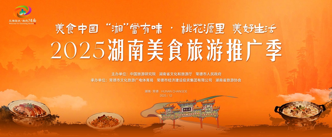 2025湖南美食旅遊推廣季活動在常德啟幕
