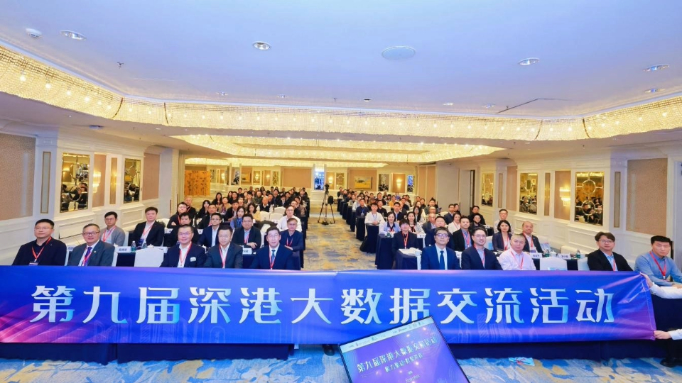 第九屆深港大數據交流活動 逾150位兩地代表共商數據協同發展大計