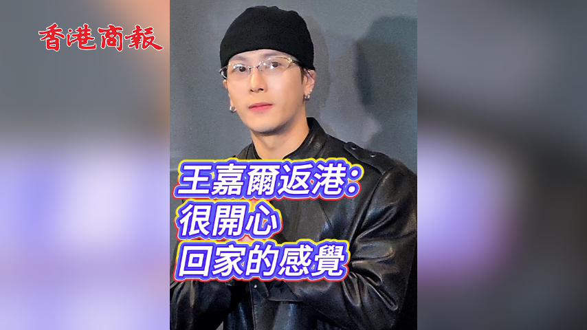 有片丨【娛樂】王嘉爾返港：很開心回家的感覺