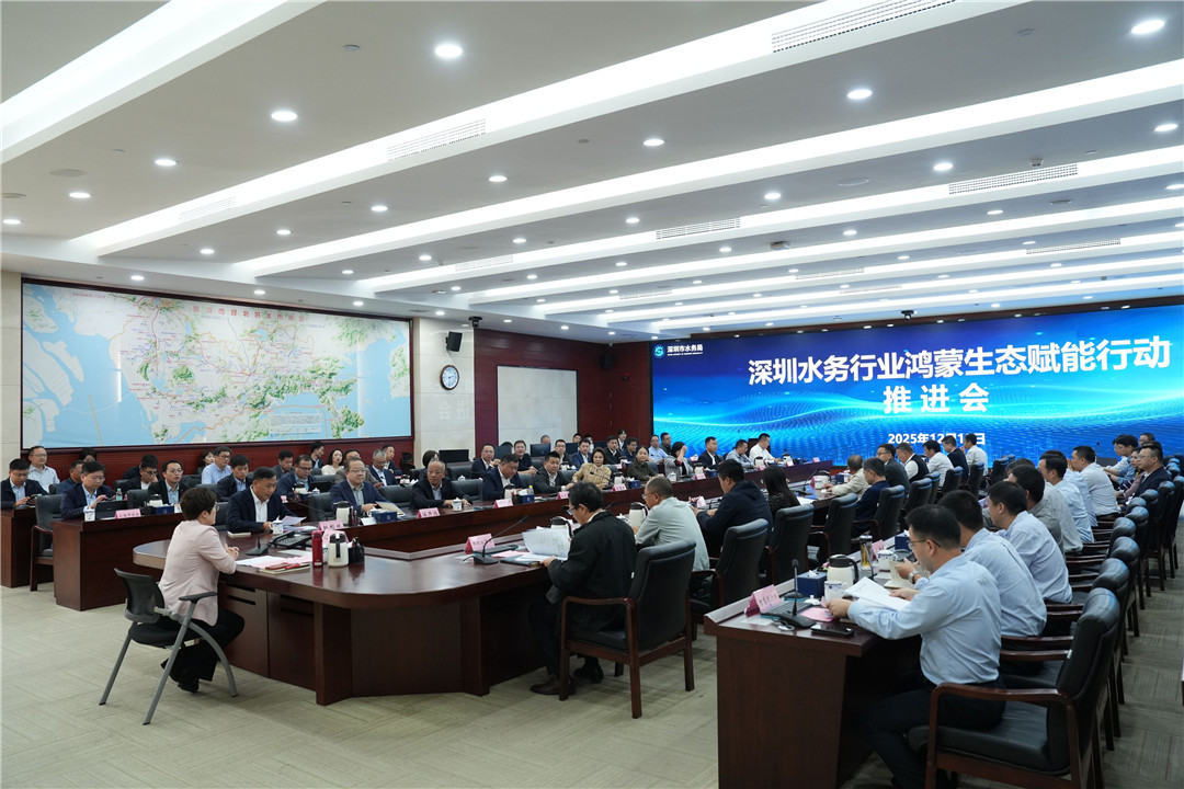推動「鴻蒙+水務」融合發展 深圳水務行業鴻蒙生態賦能行動推進會召開