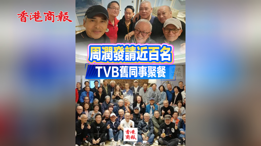 有片丨周潤發請近百名TVB舊同事聚餐 大部分人至少相識35年以上