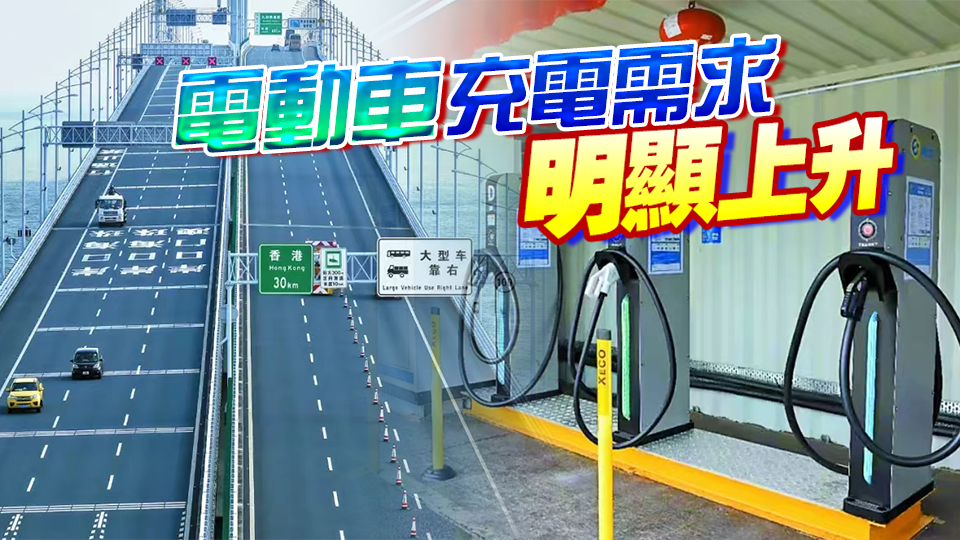 「粵車南下」明起運行 充電樁商機驟至