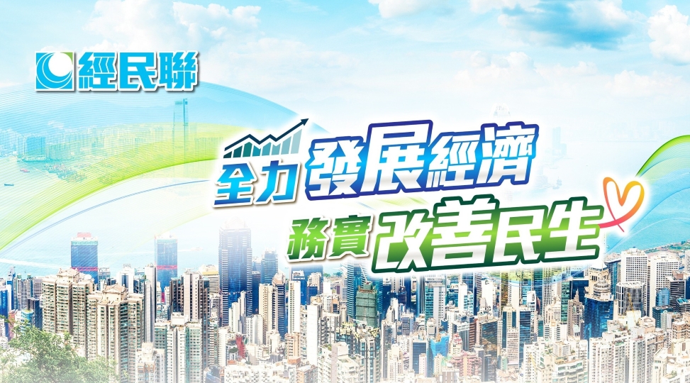 經民聯公布新一屆領導層名單 吳永嘉任黨魁