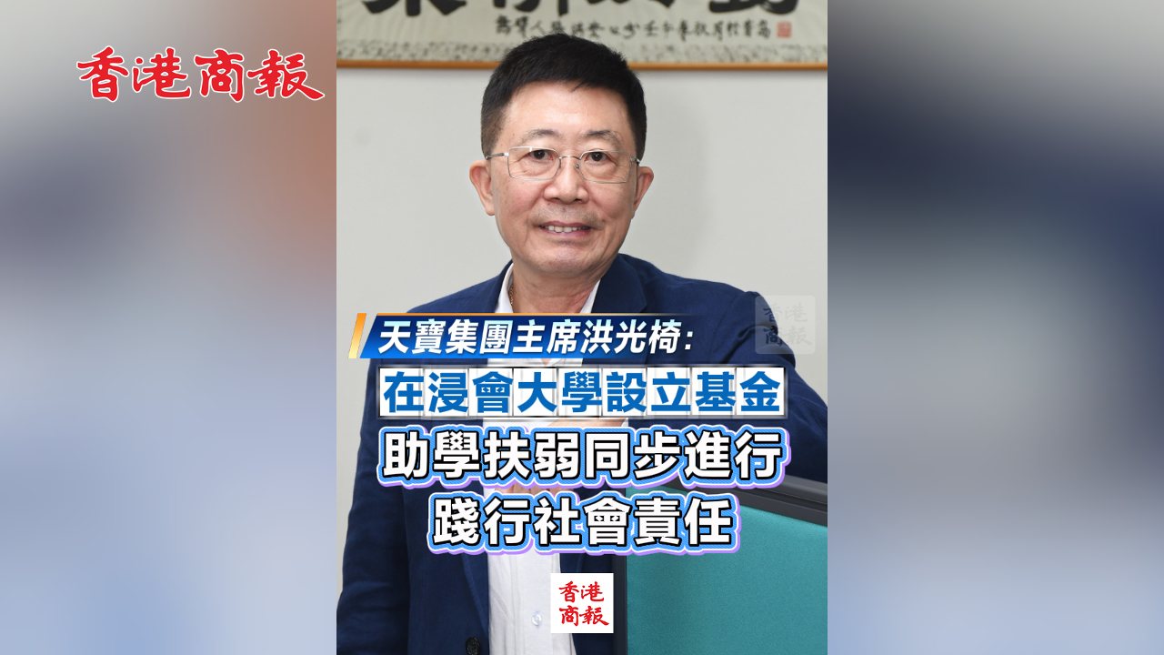 有片丨天寶集團主席洪光椅：在浸會大學設立基金 助學扶弱同步進行 踐行社會責任