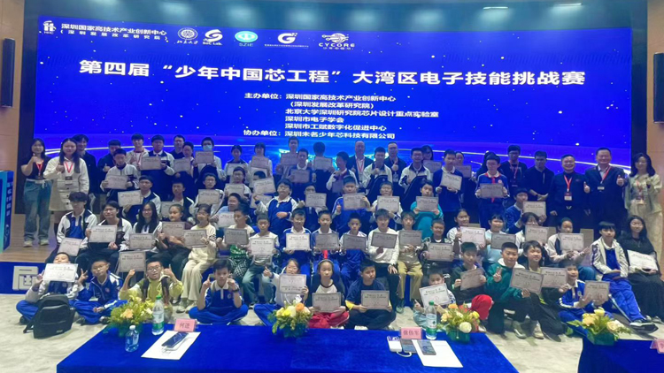 第四屆「少年中國芯」挑戰賽灣區落幕 培育科創生力軍助力芯片強國