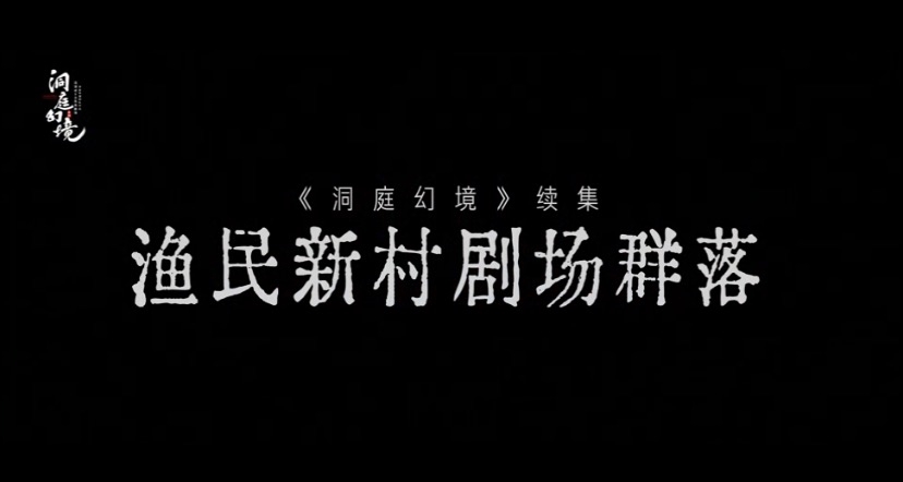 有片｜《洞庭幻境》：鋪陳洞庭湖與漁民命運交織、生生不息畫卷