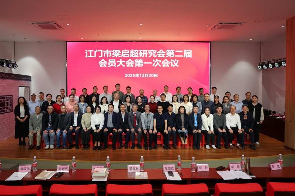 江門市梁啓超研究會換屆 張運華教授當選會長