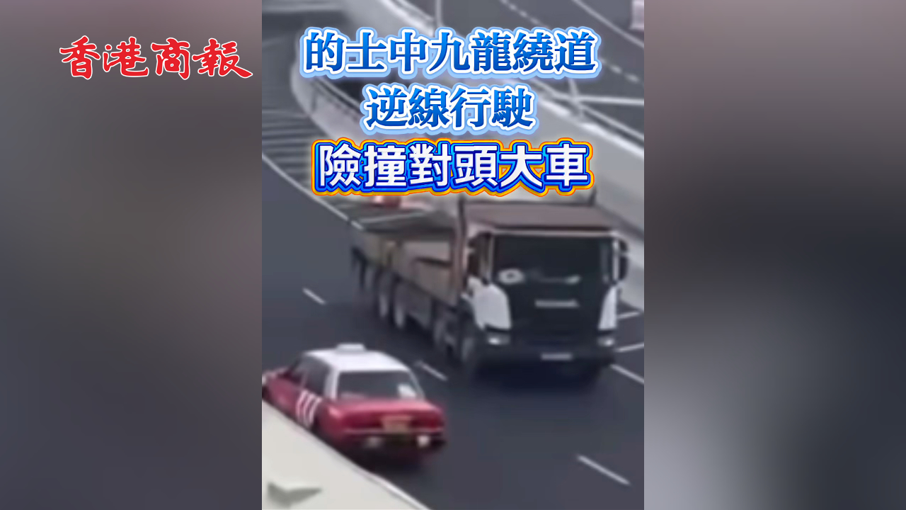 有片丨的士中九龍繞道逆線行駛 險撞對頭大車