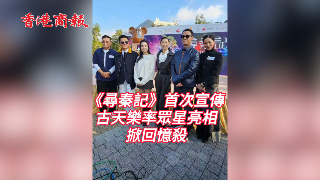 有片丨【娛樂】《尋秦記》首次宣傳 古天樂率眾星亮相掀回憶殺